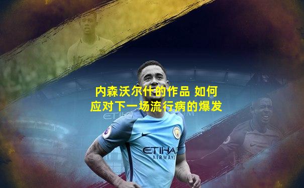 内森沃尔什的作品 如何应对下一场流行病的爆发